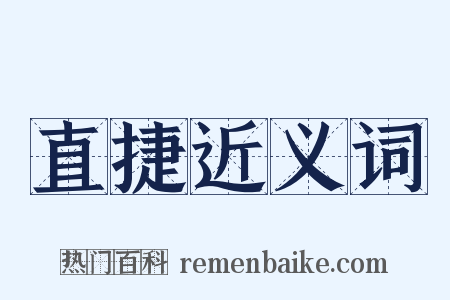 直捷近义词是什么意思的图片